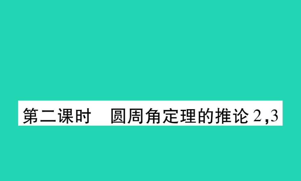 九年级数学下册 第三章(圆)4 圆周角和圆心角的关系 第2课时 圆周角定理的推论2，3习题课件 (新版)北师大版 课件