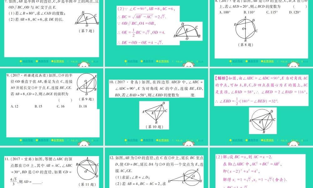 九年级数学下册 第三章(圆)4 圆周角和圆心角的关系 第2课时 圆周角定理的推论2，3习题课件 (新版)北师大版 课件