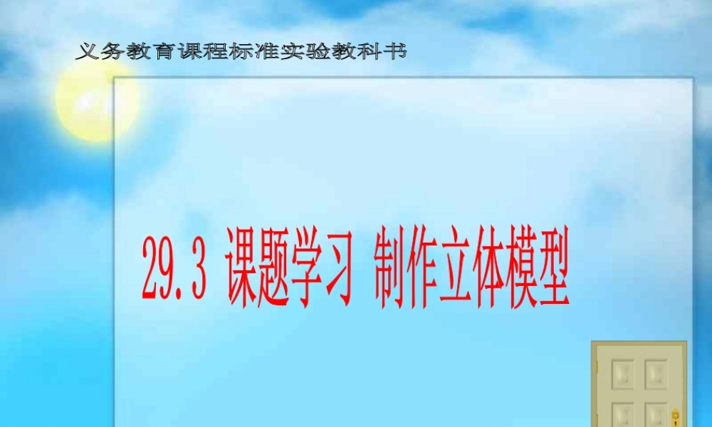 九年级数学下册 293课题学习制作立体模型精品课件 人教新课标版 课件