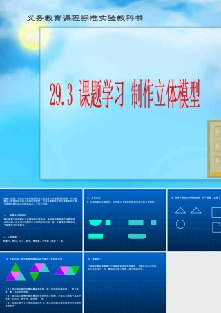 九年级数学下册 293课题学习制作立体模型精品课件 人教新课标版 课件