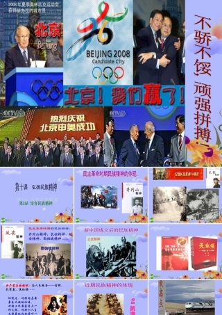 九年级思想品德 第10课(弘扬民族精神)第2站课件 北师大版 课件