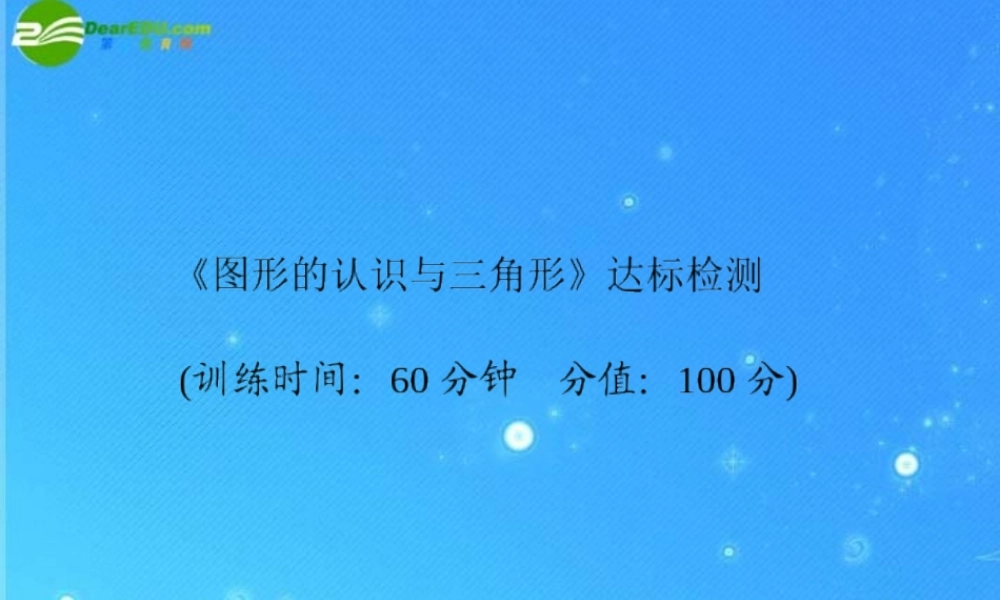 中考数学复习 (图形的认识与三角形)达标检测课件