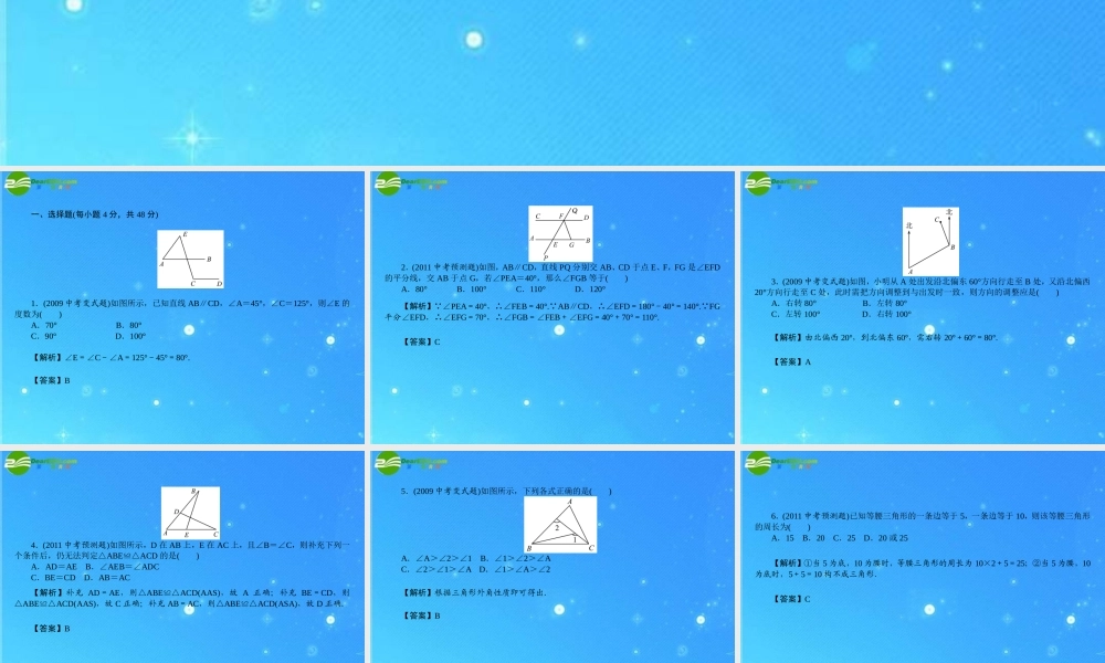 中考数学复习 (图形的认识与三角形)达标检测课件