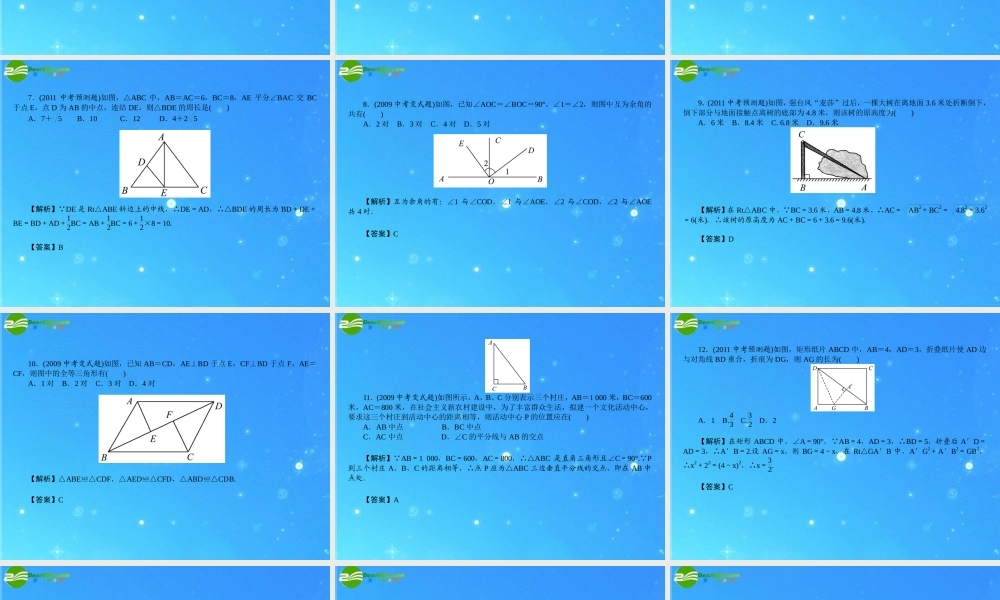 中考数学复习 (图形的认识与三角形)达标检测课件