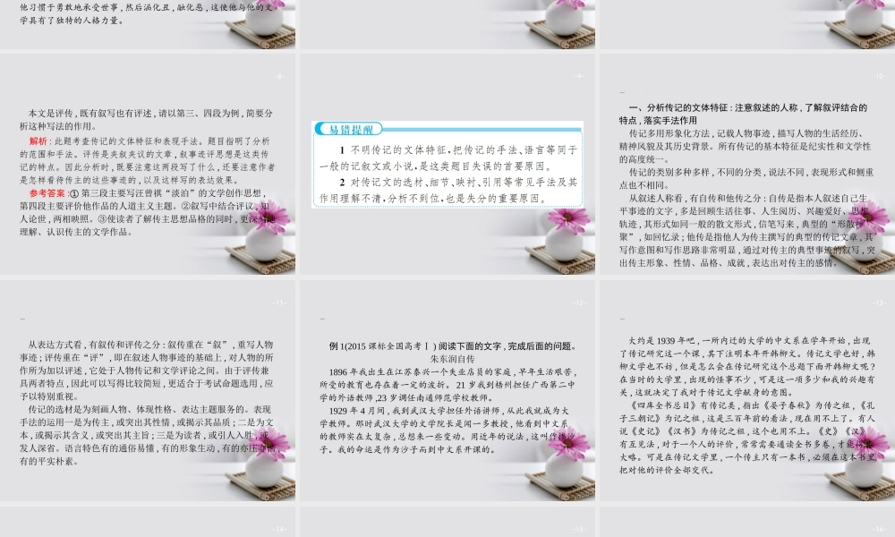 云南省高考语文二轮复习14文体特征技巧题_聚焦传主重视作用课件