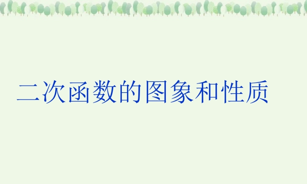 九年级数学下课件二次函数的图象和性质 课件