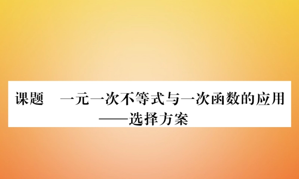 八年级数学下册 第2章 一元一次不等式与一元一次不等式组 课题7 一元一次不等式与一次函数的应用当堂检测课件 (新版)北师大版 课件