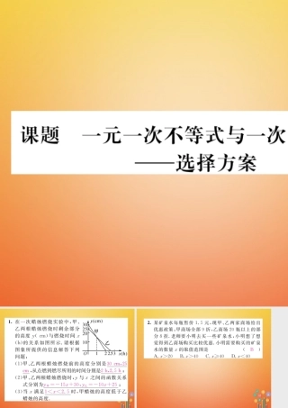 八年级数学下册 第2章 一元一次不等式与一元一次不等式组 课题7 一元一次不等式与一次函数的应用当堂检测课件 (新版)北师大版 课件