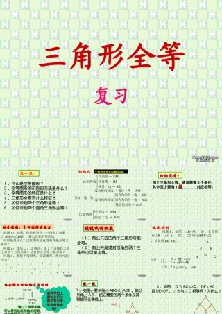 九年级数学全等三角形复习课件 华东师大版 课件