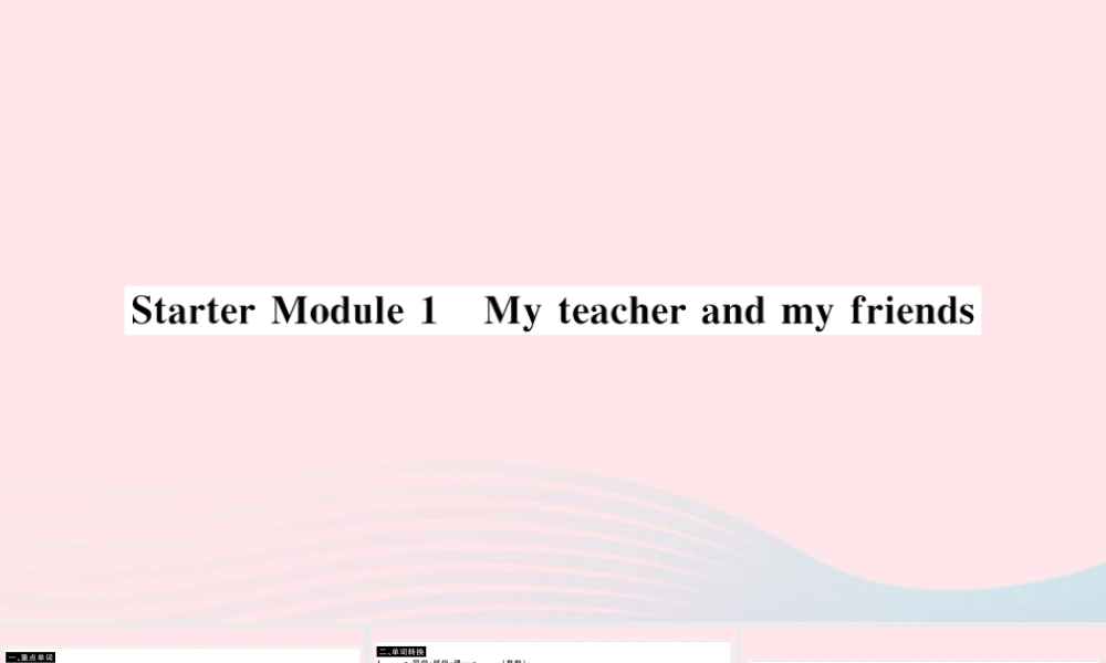 七年级英语上册 Starter Module 1 My teacher and my friends(小册子)课件 (新版)外研版 课件