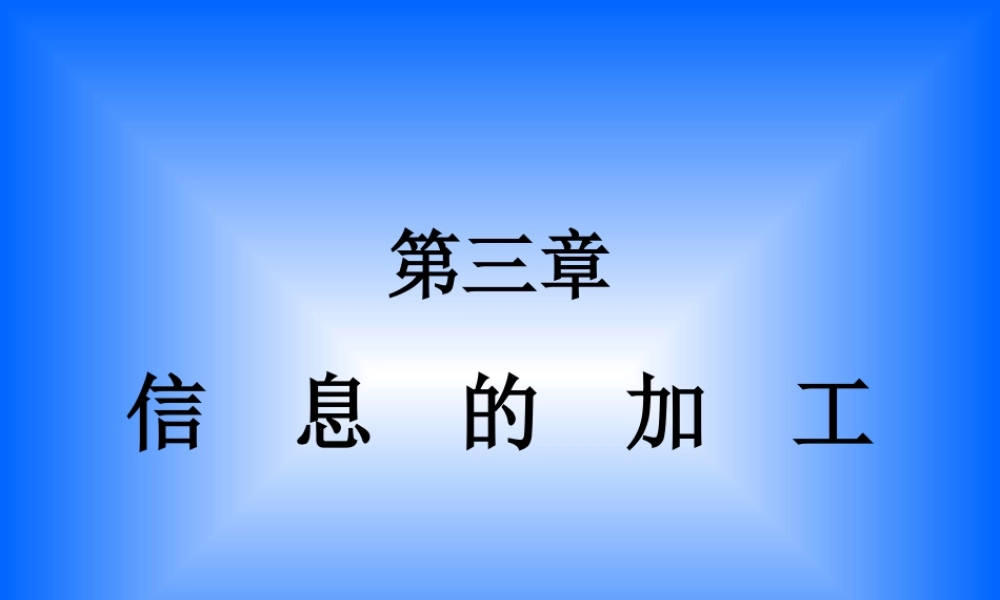 信息技术必修模块第三章第1节信息的编码(课件) 课件