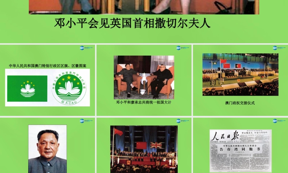 八年级历史下册 第21课 一国两制的构想与实践图片素材 冀教版 素材