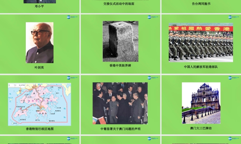 八年级历史下册 第21课 一国两制的构想与实践图片素材 冀教版 素材