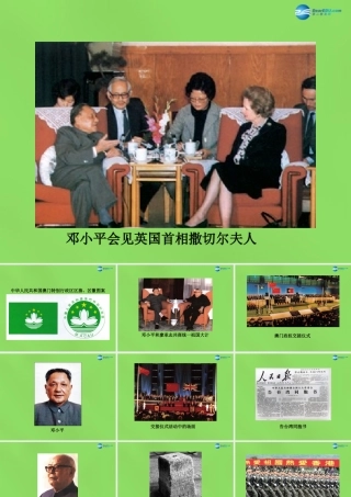 八年级历史下册 第21课 一国两制的构想与实践图片素材 冀教版 素材