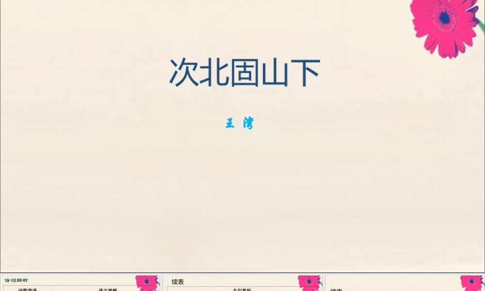 七年级语文上册 古诗词解析：次北固山下素材