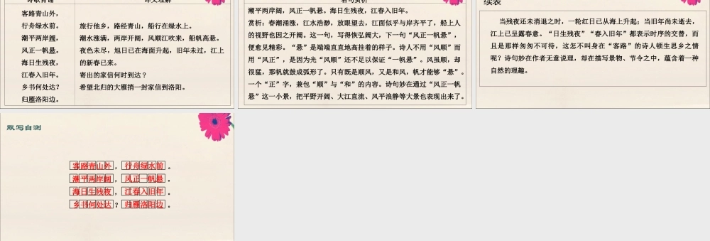 七年级语文上册 古诗词解析：次北固山下素材