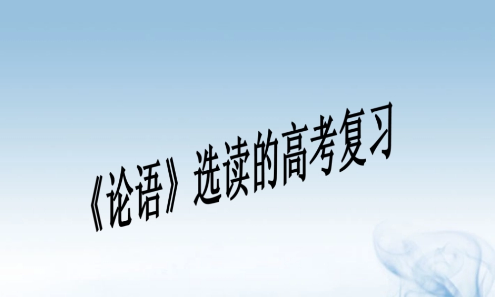 中学高考语文复习(论语)课件  课件