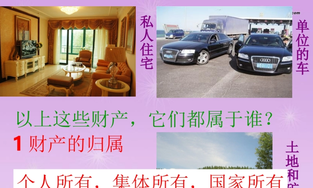 八年级政治下册 第七课第一框财产属于谁课件 新人教版 课件