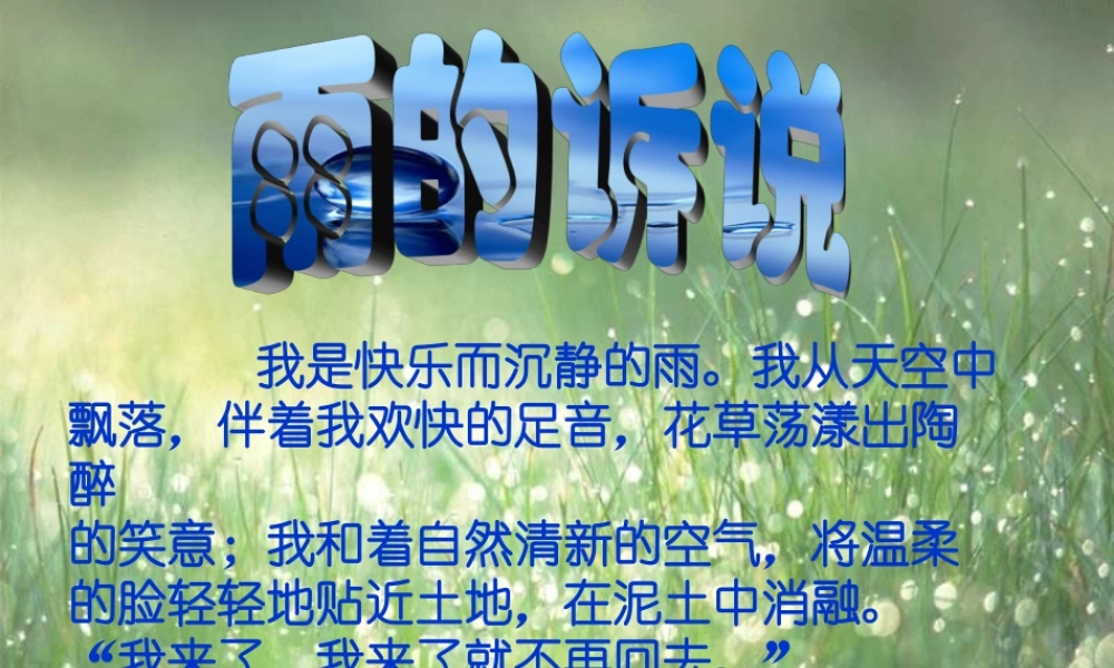 九年级语文上册 综合性学习(雨的诉说)教学课件 人教新课标版 课件