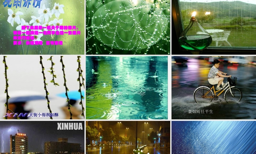 九年级语文上册 综合性学习(雨的诉说)教学课件 人教新课标版 课件