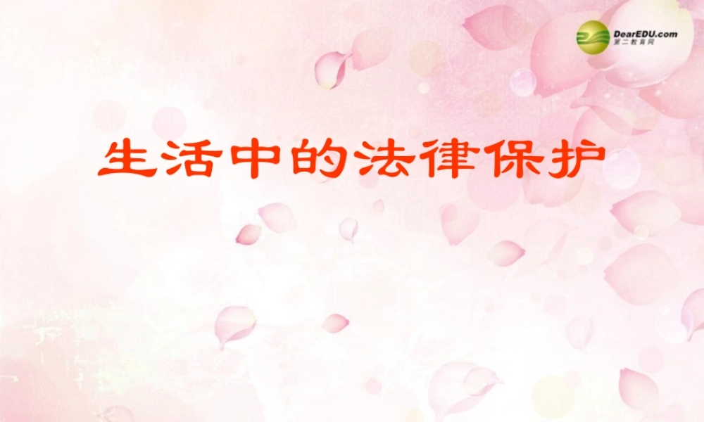 八年级政治上册 第五单元 第一节生活中的法律保护课件 湘教版 课件