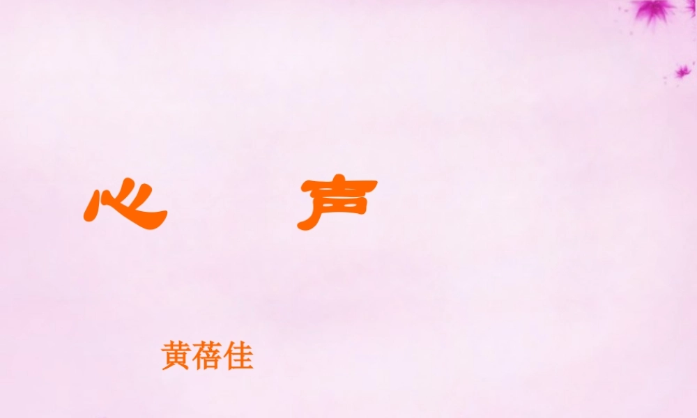 九年级语文上册 12 心声课件1 (新版)新人教版 课件