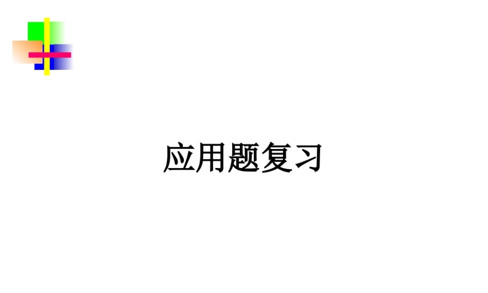 初一应用题复习(好) 七年级数学上学期第二章课件集 人教版