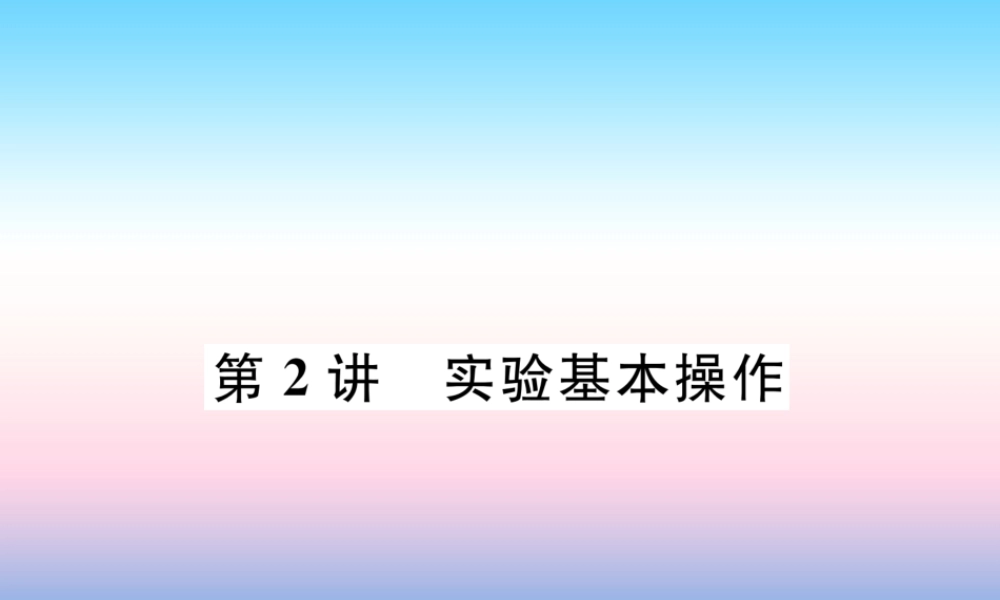中考化学复习 第1编 教材知识梳理篇 第1单元 走进化学世界 第2讲 实验基本操作(精讲)课件