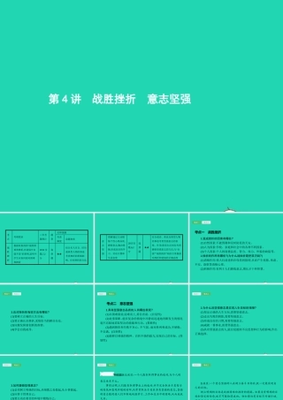 中考政治 第一编 基础篇 第一部分 成长中的我 第4讲 战胜挫折 意志坚强课件