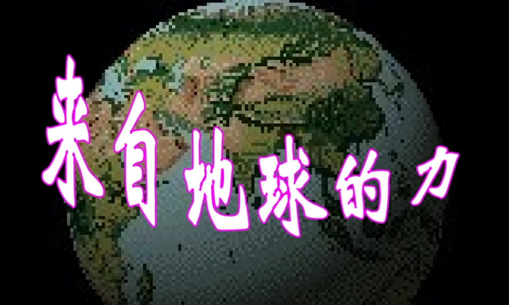 八年级物理来自地球的力课件