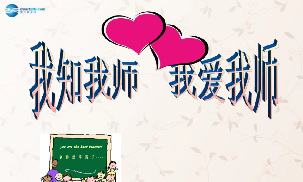 中学八年级政治上册 4.1 我知我师 我爱我师课件 新人教版 课件