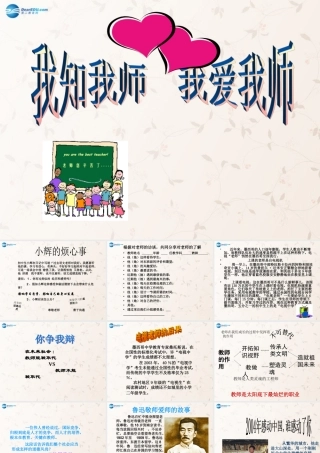 中学八年级政治上册 4.1 我知我师 我爱我师课件 新人教版 课件