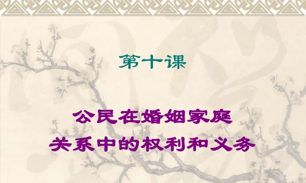 八年级政治 公民在婚姻家庭课件