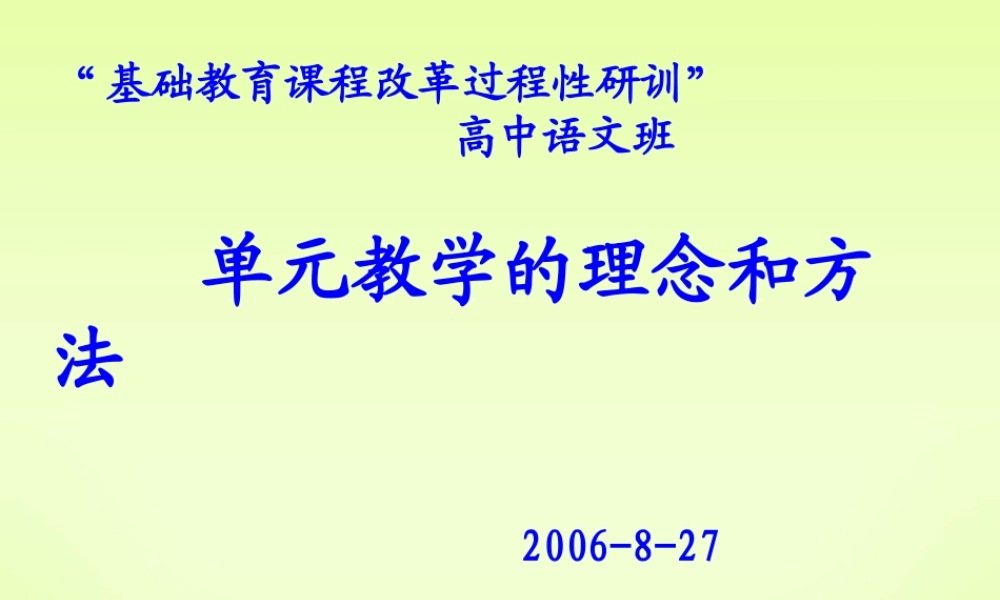 单元教学的理念和方法 新课标 人教版 课件
