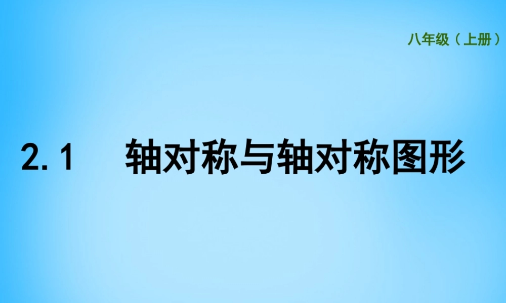 八年级数学上册 2.1 轴对称与轴对称图形课件 (新版)苏科版 课件