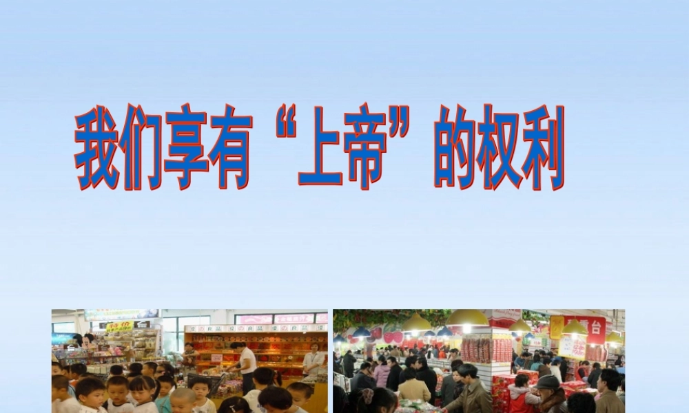 八年级政治下册 8.1(我们享有上帝的权利)课件 人教新课标版 课件