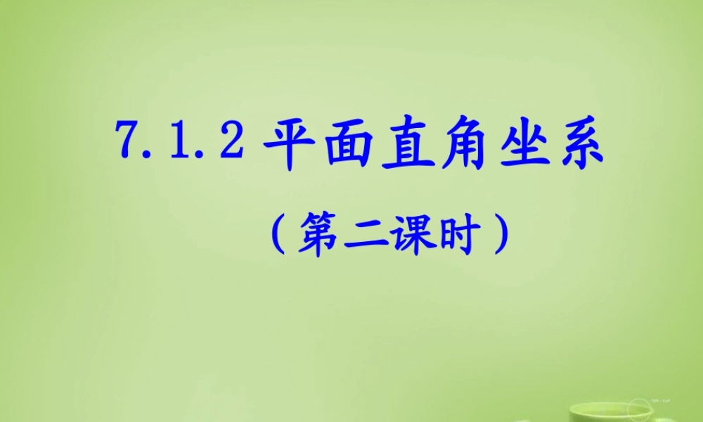 中学七年级数学下册 7.1.2 平面直角坐标系课件2 (新版)新人教版 课件