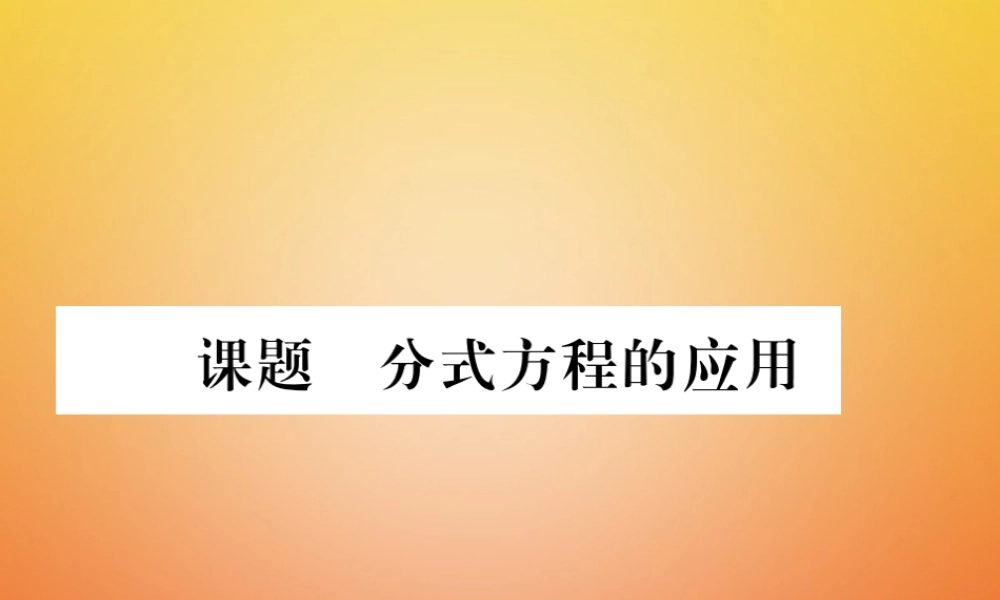八年级数学下册 第5章 分式与分式方程 课题7 分式方程的应用当堂检测课件 (新版)北师大版 课件