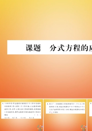 八年级数学下册 第5章 分式与分式方程 课题7 分式方程的应用当堂检测课件 (新版)北师大版 课件