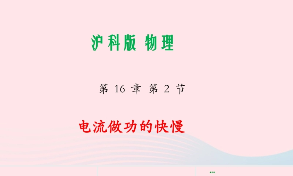 九年级物理全册 162 电流做功的快慢课件(新版)沪科版 课件