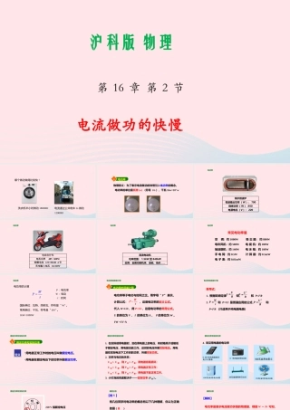 九年级物理全册 162 电流做功的快慢课件(新版)沪科版 课件