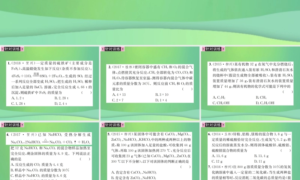 中考化学总复习 中考6大题型轻松搞定 题型复习(五)题型之二 有关化学方程式的选择型计算课件