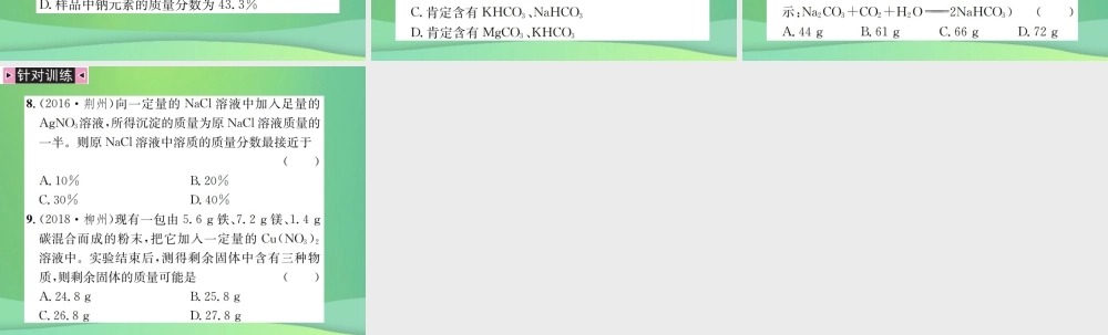 中考化学总复习 中考6大题型轻松搞定 题型复习(五)题型之二 有关化学方程式的选择型计算课件