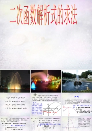 九年级数学下册 2723 二次函数解析式的求法课件 华东师大版 课件