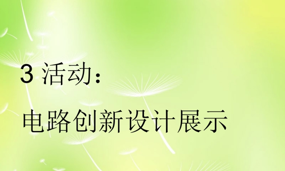 九年级物理上册 34 活动 电路展示课件 (新版)教科版 课件