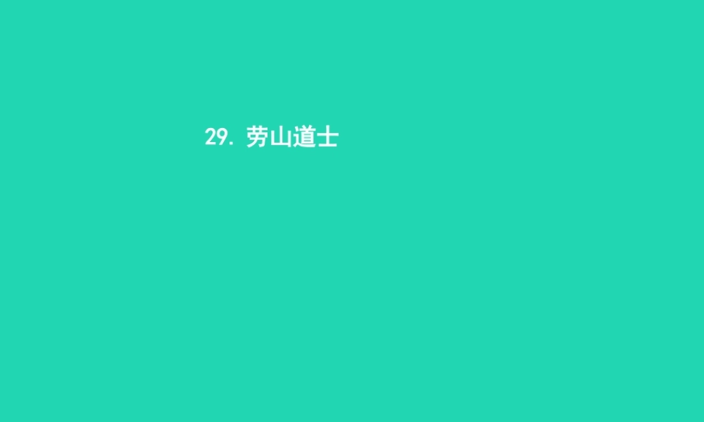 八年级语文上册 第七单元 29 劳山道士课件 语文版 课件