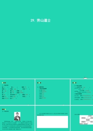 八年级语文上册 第七单元 29 劳山道士课件 语文版 课件
