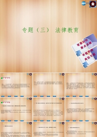 中考政治总复习 专题(三) 法律教育课件(背景材料要点点睛命题预测典型习题) 课件