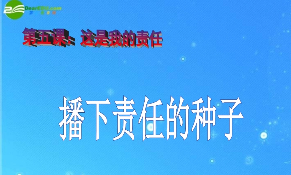 九年级政治 第二单元(这是我的责任——播下责任的种子)课件 人民版 课件