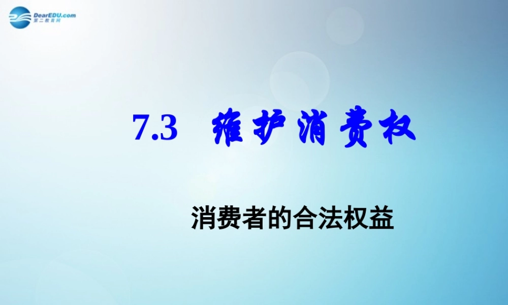 八年级政治下册 7.3 维护消费权课件 粤教版 课件
